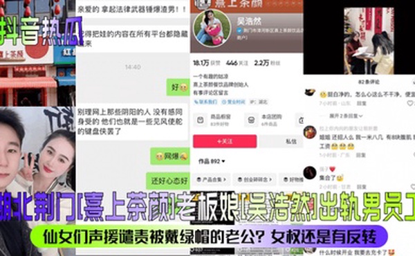 【抖音热瓜】湖北荆门[熹上茶颜]老板娘[吴浩然]出轨男员工！仙女们声援谴责被戴绿帽的老公？女权还是有反转？