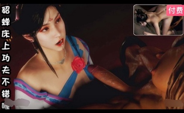 3D  貂蝉床上功夫不错喔~2