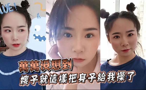 【嫂子乱伦】万万没想到，嫂子就这样把身子给我操了