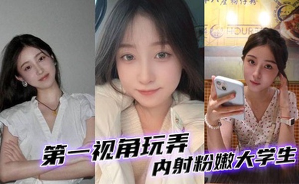 第一视角玩弄内射粉嫩大学生。