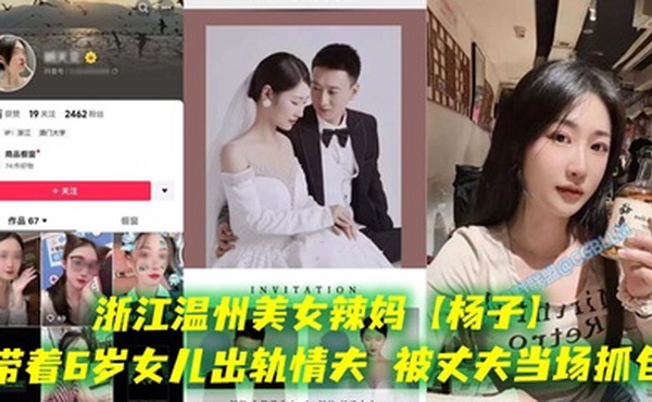 浙江温州美女辣妈【杨子】带着6岁女儿出轨情夫，被丈夫当场抓包，酒店现场老板劝架，真是刷新了我的三观，都这么会玩的吗？