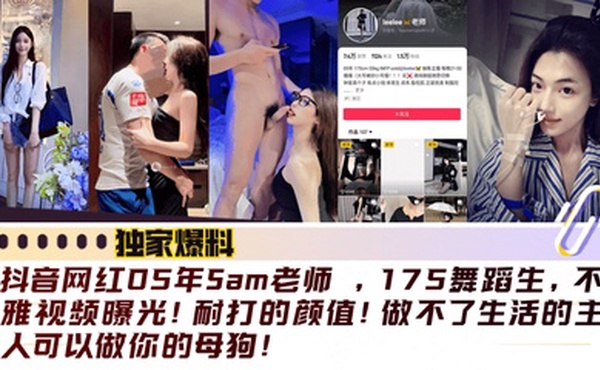 【独家爆料】抖音网红05年Sam老师 ，175舞蹈生，不雅视频曝光！耐打的颜值！做不了生活的主人可以做你的母狗！