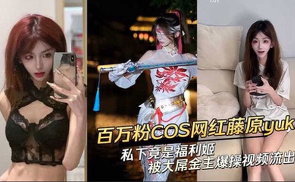 【黑料】抖音网红藤原yuki 做爱视频曝光！