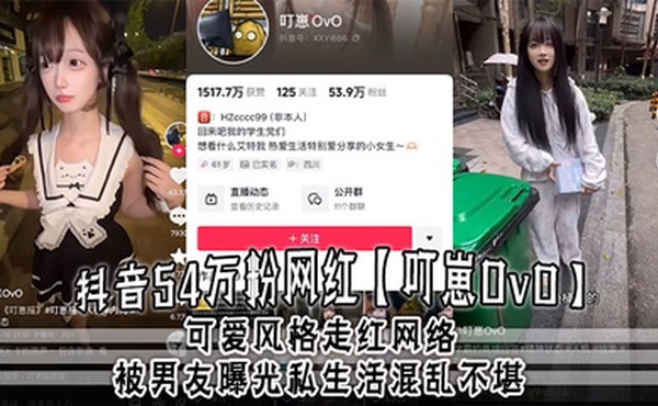 抖音54万粉网红【叮崽OvO】可爱风格走红网络，被男友曝光私生活混乱不堪，约炮是常态，大量证据流出！