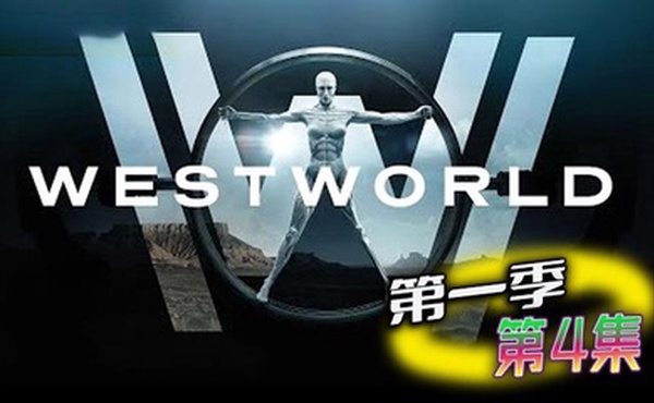 西部世界 第一季 第4集