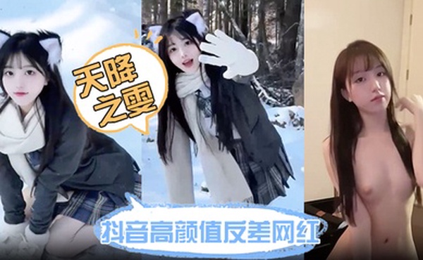 抖音高颜值反差网红【天降之雯】网络上清纯可爱小甜妹 现实里每天换一个男模 难道女人有钱也会变坏吗？