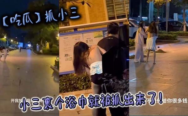 【吃瓜】抓小三，小三裹个浴巾就被抓出来了！