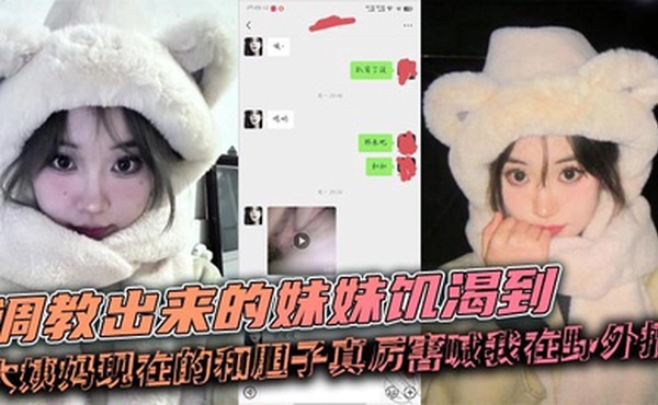 【兄妹乱伦】调教出来的妹妹饥渴到大姨妈现在的和胆子真厉害喊我在野外搞