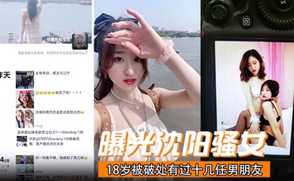 曝光沈阳骚女18岁被破处有过十几任男朋友喜欢玩3p已经有过七八次交换非常反差！