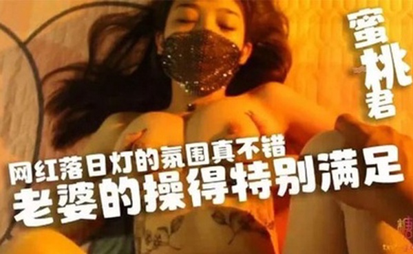 【水蜜桃】网红落日灯的氛围真不错，老婆的操得特别满足