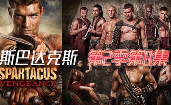 斯巴达克斯 第二季第9集