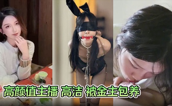 高颜值主播 高洁 被金主包养 M属性小母狗大玩捆绑调教 抓着头发后入爆干酮体 全程哭声不断！