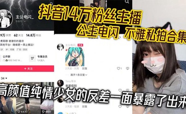 抖音14万粉丝主播 公主电闪 不雅私拍合集 高颜值纯情少女的反差一面暴露了出来
