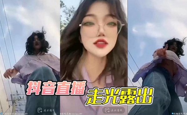 抖音直播，走光露出