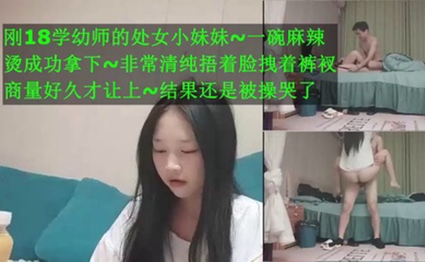 刚18学幼师的处女小妹妹 一碗麻辣烫拿下小处女