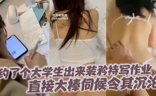 约了个大学生出来装矜持写作业直接大棒伺候令其沉沦
