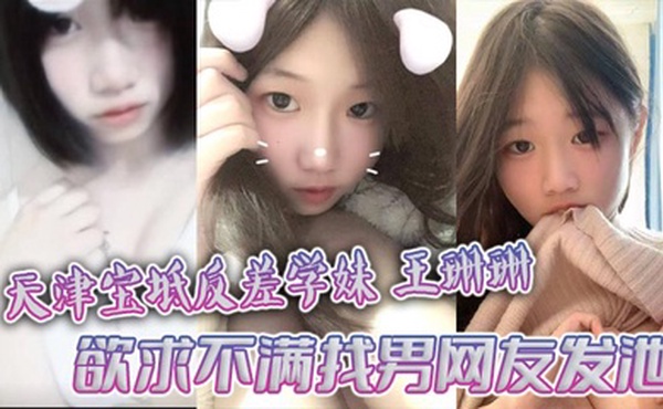 天津宝坻反差学妹王珊珊 欲求不满找男网友发泄 大量裸聊私拍曝光