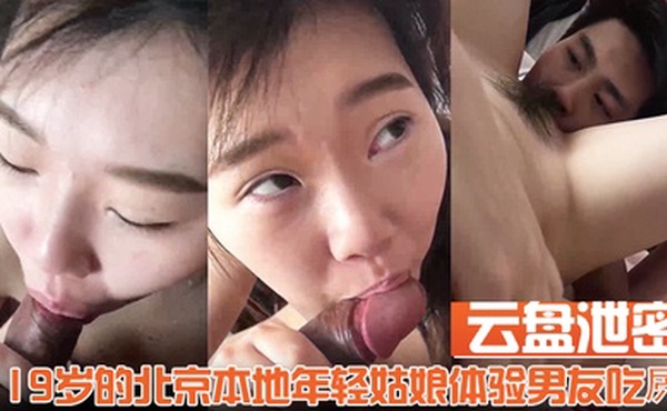【云盘泄密】19岁的北京本地年轻姑娘体验男友吃屄的快乐舔的我好舒服