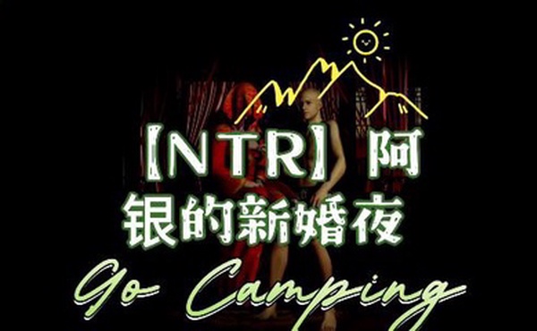 【NTR】阿银的新婚淫乱之夜