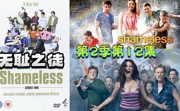 无耻之徒 第二季第12集