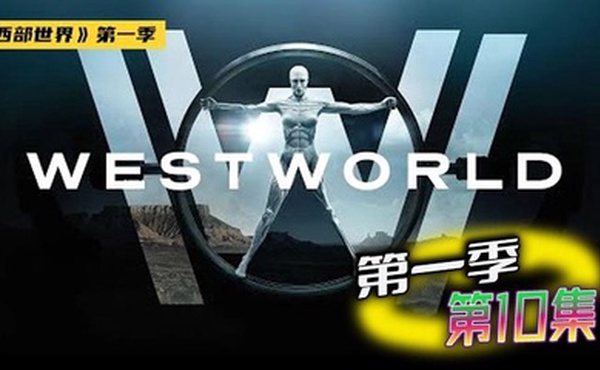 西部世界 第一季 10