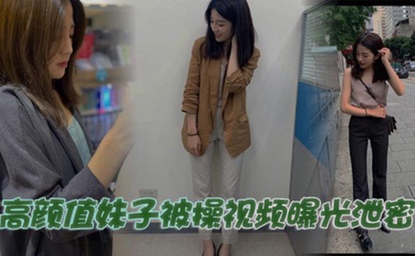 高颜值妹子被操视频曝光泄密