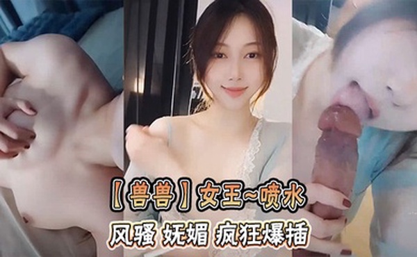 【兽兽】女王~喷水   风骚 妩媚 疯狂爆插