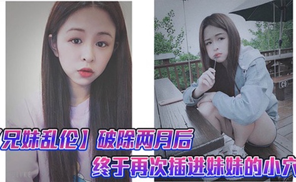 【兄妹乱伦】破除两月后，终于再次插进妹妹的小穴，很喜欢妹妹准备的尾巴,这次做爱给妹妹又疼的受不了了就跟破处一样