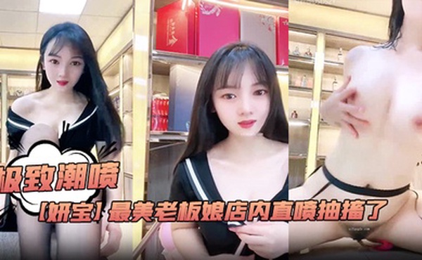 极致潮喷！【妍宝】最美老板娘店内直喷抽搐了