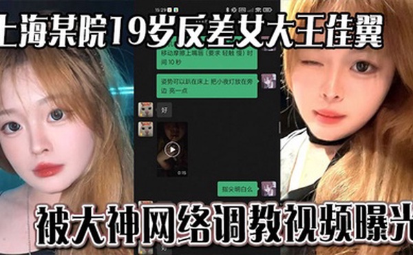 上海某院19岁反差女大王佳翼 被大神网络调教视频曝光 聊天记录十分刺激