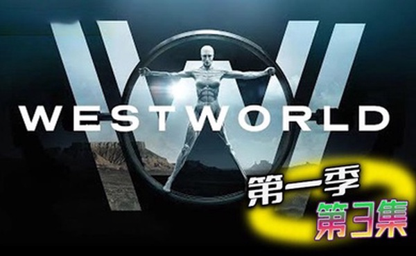 西部世界 第一季 第3集