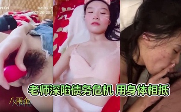 【钟雅姿】老师深陷债务危机 用身体相抵 曾以高师大国文系第一名成绩毕业