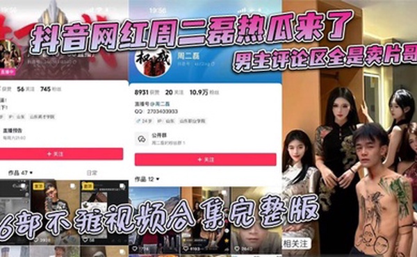 抖音网红周二磊热瓜来了 男主评论区全是卖片哥 6部不雅视频合集完整版