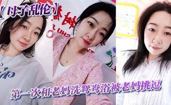 【母子乱伦】第一次和老妈洗鸳鸯浴被老妈挑逗_洗完直接干翻他