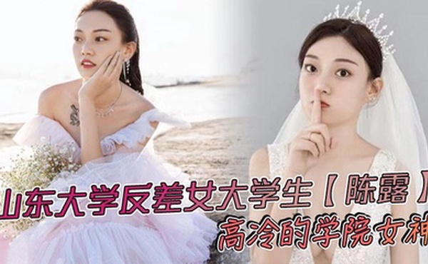 山东大学反差女大学生【陈露】高冷的学院女神，不料私底下早已被自己的男友调教成了一直淫荡母狗，小姐姐玩得还是挺大，身上被男友写满了污言秽语后入猛操，吃鸡巴的表情那叫一个陶醉！