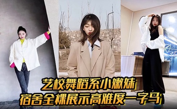 艺校舞蹈系小嫩妹宿舍全裸展示高难度一字马 淫荡自慰带出丝丝粘液 诱惑淫声骚叫