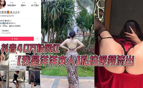 抖音40万粉网红【我是洋洋本人】私拍视频流出，极品丰满身材！