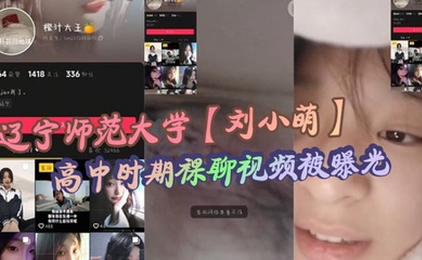 辽宁师范大学【刘小萌】高中时期裸聊视频被曝光 小小年纪就骚性大发的母狗！