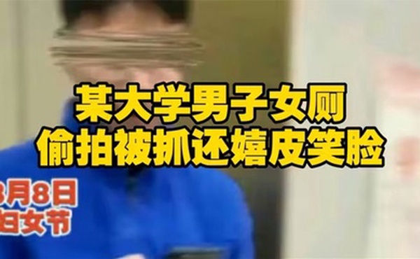 【吃瓜】长安大学一名男学生在教学楼女厕所偷拍被一名女生当场发现。