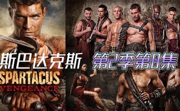 斯巴达克斯 第二季第8集