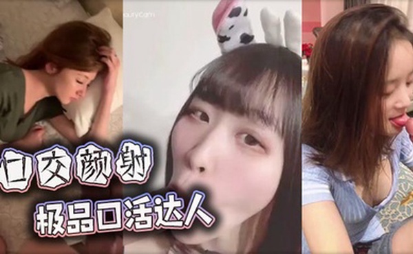 【口交颜射】极品口活达人