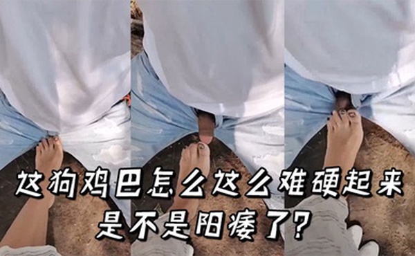 这狗鸡巴怎么这么难硬起来，是不是阳痿了？