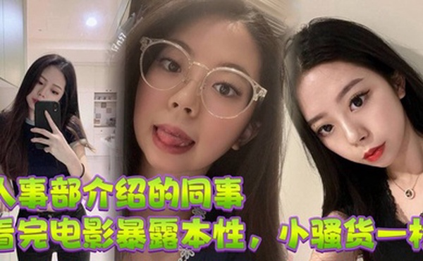 人事部介绍的同事，看完电影暴露本性，小骚货一枚