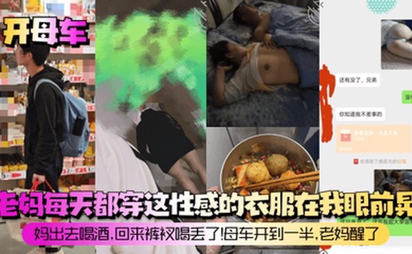 【开母车】老妈每天都穿这性感的衣服在我眼前晃！妈出去喝酒，回来裤衩喝丢了！母车开到一半，老妈醒了！