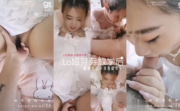 【小芽芽不乖】你早上是不是偷偷打飞机了，多汁骚穴Lo娘放学后跟粉丝团小哥哥做爱