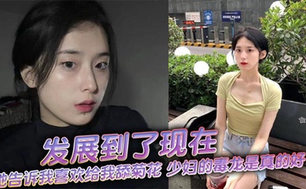 发展到了现在，她告诉我喜欢给我舔菊花，少妇的毒龙是真的好！舒服极了！