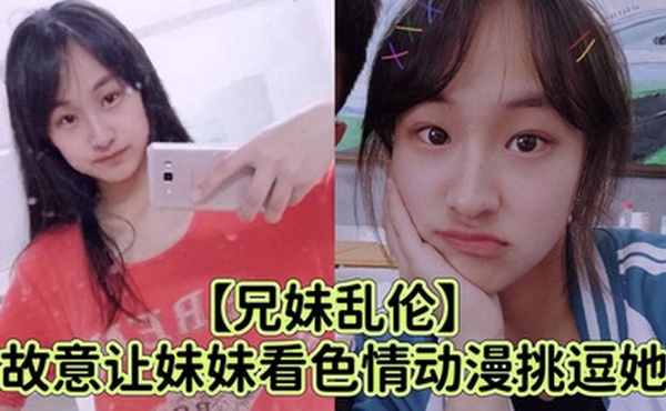 【兄妹乱伦】故意让妹妹看色情动漫挑逗她_强行扑到狂抽插小穴哭喊着不可以射进去