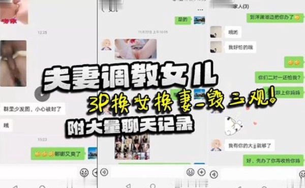 【家庭乱伦】夫妻调教女儿_3P换女换妻_毁三观！附大量聊天记录