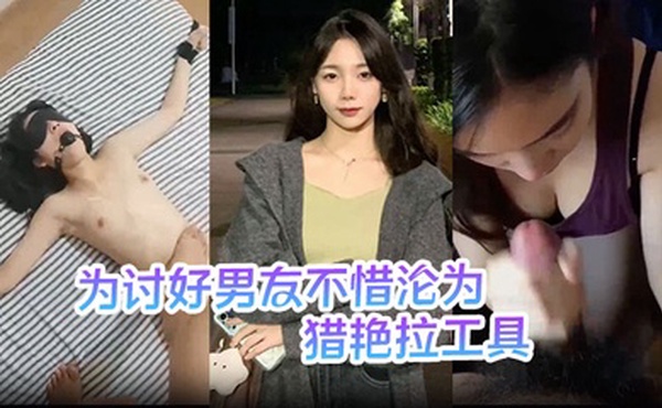 【刘敏】为讨好男友不惜沦为猎艳拉工具 主动勾引表妹供男友玩弄