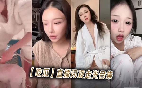 【吃瓜】直播闪现走光合集